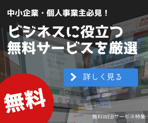 無料WEBサービス特集