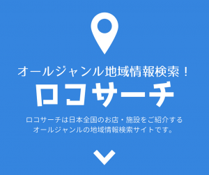 ロコサーチ｜地域情報検索サイト